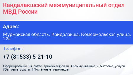 Кандалакшский межмуниципальный отдел МВД России - визитка