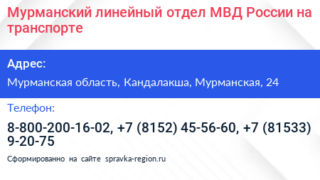 Мурманский линейный отдел МВД России на транспорте - визитка