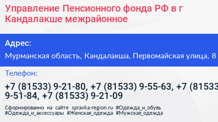 Управление Пенсионного фонда РФ в г Кандалакше межрайонное  - визитка
