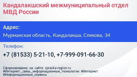 Кандалакшский межмуниципальный отдел МВД России - визитка