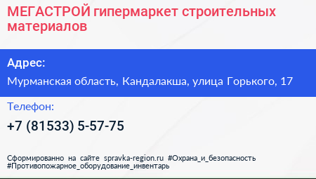 МЕГАСТРОЙ гипермаркет строительных материалов - визитка