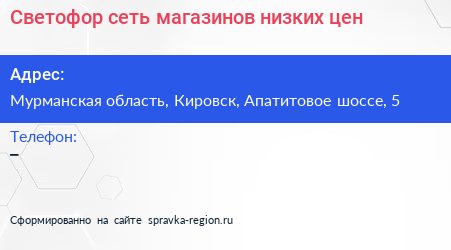 Светофор сеть магазинов низких цен - визитка