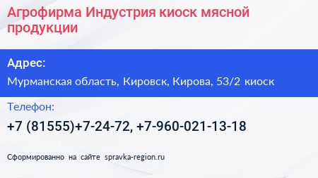 Агрофирма Индустрия киоск мясной продукции - визитка