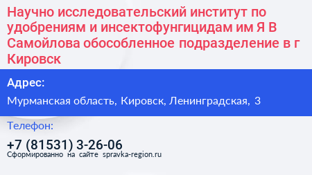 Научно исследовательский институт по удобрениям и инсектофунгицидам им Я В Самойлова обособленное подразделение в г Кировск - визитка