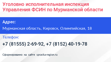 Уголовно исполнительная инспекция Управления ФСИН по Мурманской области - визитка