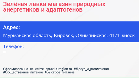 Зелёная лавка магазин природных энергетиков и адаптогенов - визитка