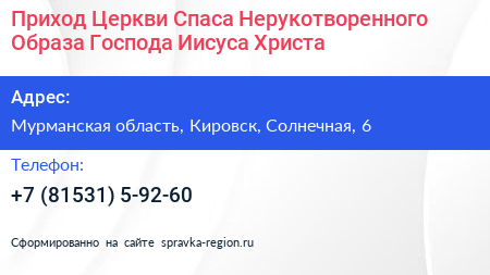 Приход Церкви Спаса Нерукотворенного Образа Господа Иисуса Христа - визитка