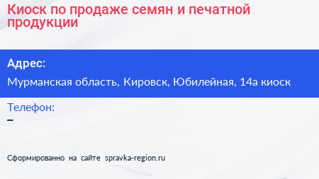 Киоск по продаже семян и печатной продукции - визитка