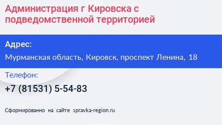 Администрация г Кировска с подведомственной территорией - визитка