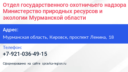 Отдел государственного охотничьего надзора Министерство природных ресурсов и экологии Мурманской области - визитка
