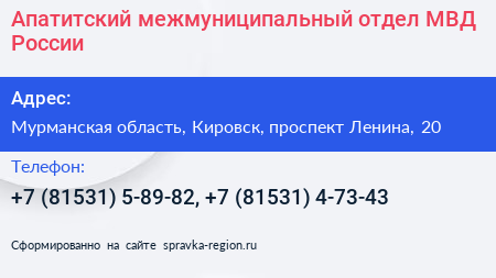 Апатитский межмуниципальный отдел МВД России - визитка