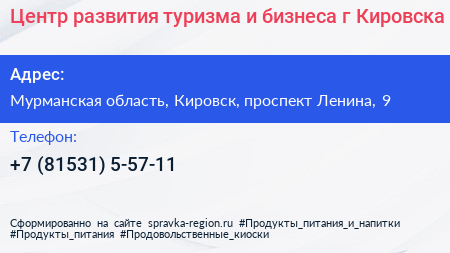 Центр развития туризма и бизнеса г Кировска - визитка