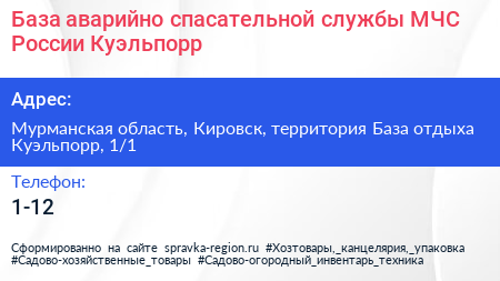 База аварийно спасательной службы МЧС России Куэльпорр - визитка