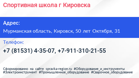 Спортивная школа г Кировска - визитка