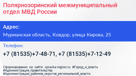 Полярнозоринский межмуниципальный отдел МВД России - визитка