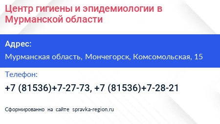 Центр гигиены и эпидемиологии в Мурманской области - визитка