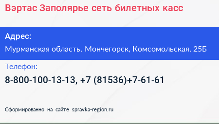 Вэртас Заполярье сеть билетных касс - визитка