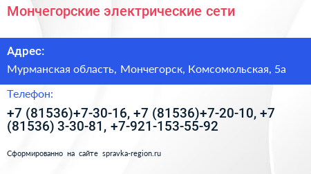 Мончегорские электрические сети - визитка
