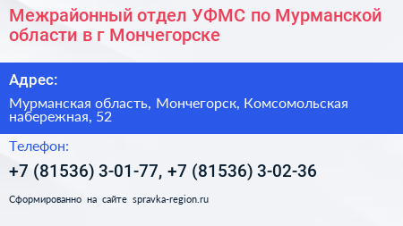 Межрайонный отдел УФМС по Мурманской области в г Мончегорске - визитка