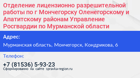 Отделение лицензионно разрешительной работы по г Мончегорску Оленегорскому и Апатитскому районам Управление Росгвардии по Мурманской области - визитка