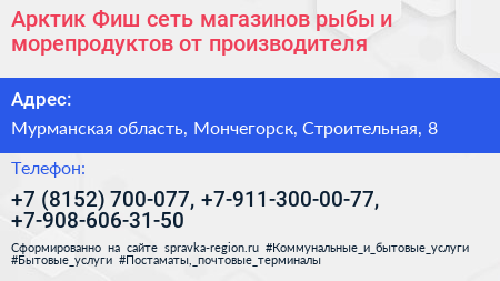 Арктик Фиш сеть магазинов рыбы и морепродуктов от производителя - визитка