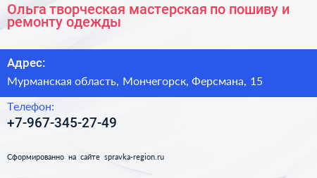 Ольга творческая мастерская по пошиву и ремонту одежды - визитка