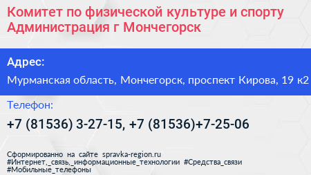 Комитет по физической культуре и спорту Администрация г Мончегорск - визитка