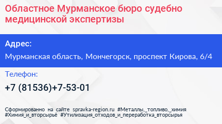 Областное Мурманское бюро судебно медицинской экспертизы - визитка