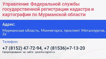 Управление Федеральной службы государственной регистрации кадастра и картографии по Мурманской области - визитка