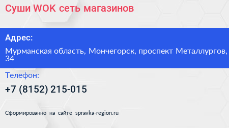 Суши WOK сеть магазинов - визитка