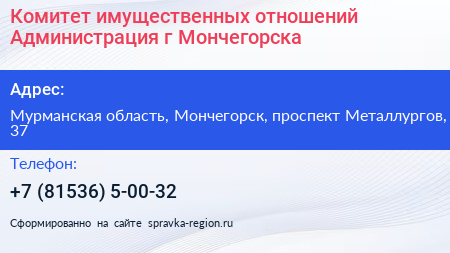 Комитет имущественных отношений Администрация г Мончегорска - визитка