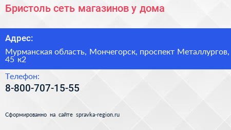 Бристоль сеть магазинов у дома - визитка