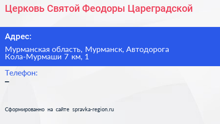 Церковь Святой Феодоры Цареградской - визитка