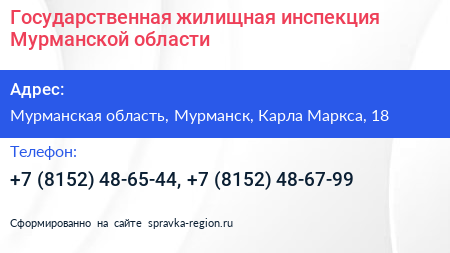 Государственная жилищная инспекция Мурманской области - визитка