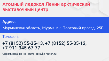 Атомный ледокол Ленин арктический выставочный центр - визитка
