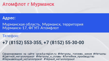 Атомфлот г Мурманск - визитка