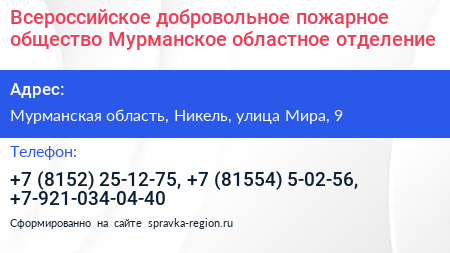 Всероссийское добровольное пожарное общество Мурманское областное отделение - визитка