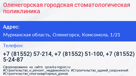 Оленегорская городская стоматологическая поликлиника - визитка