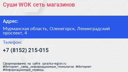 Суши WOK сеть магазинов - визитка