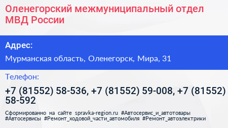 Оленегорский межмуниципальный отдел МВД России - визитка