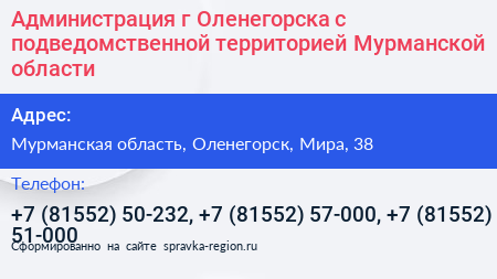 Администрация г Оленегорска с подведомственной территорией Мурманской области - визитка