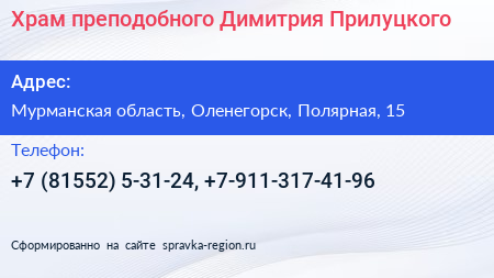 Храм преподобного Димитрия Прилуцкого - визитка
