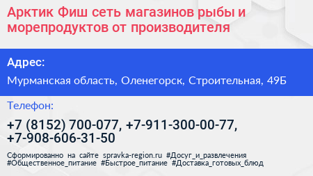 Арктик Фиш сеть магазинов рыбы и морепродуктов от производителя - визитка