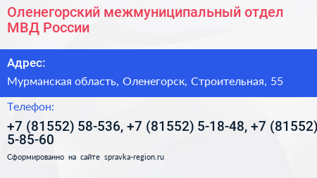 Оленегорский межмуниципальный отдел МВД России - визитка