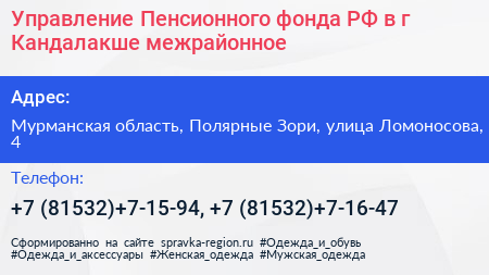 Управление Пенсионного фонда РФ в г Кандалакше межрайонное  - визитка