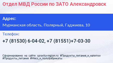 Отдел МВД России по ЗАТО Александровск - визитка