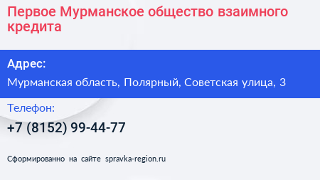 Первое Мурманское общество взаимного кредита - визитка