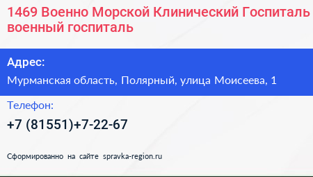 1469 Военно Морской Клинический Госпиталь военный госпиталь - визитка