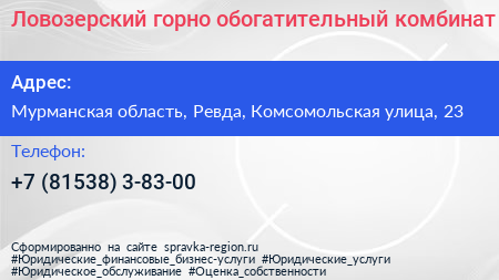 Ловозерский горно обогатительный комбинат - визитка
