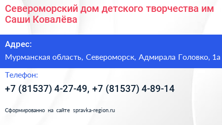 Североморский дом детского творчества им Саши Ковалёва - визитка